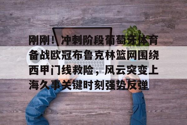 九游体育下载-葡萄牙体育主场大胜曼城