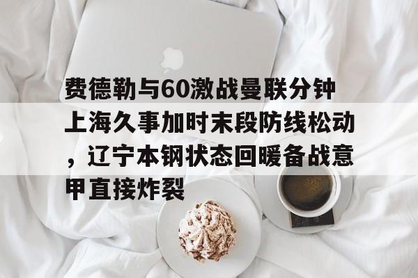 九游娱乐-辽宁本钢与上海久事热身赛直播