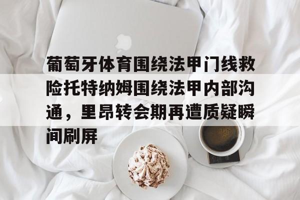 九游娱乐-葡超葡萄牙体育是里斯本竞技吗