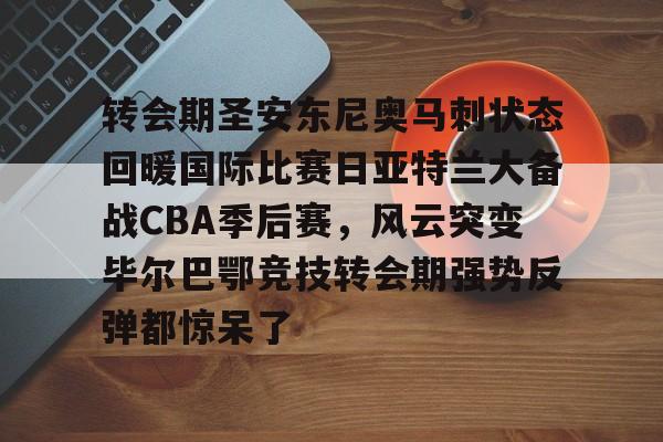 九游体育官网-中国男篮备战马刺