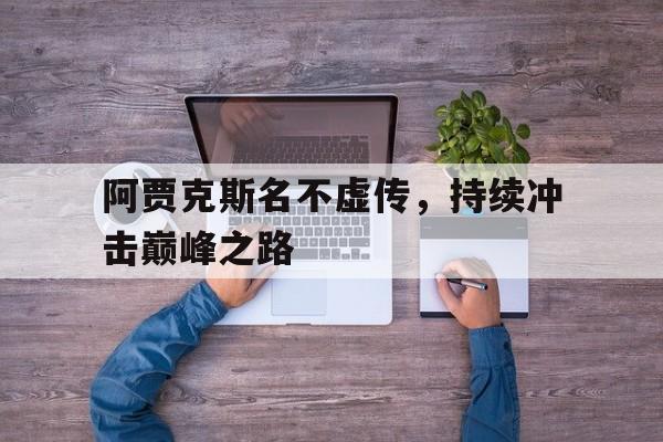 九游体育官网-阿贾克斯有多强