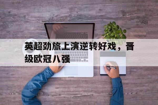 九游体育-英超欧冠名单