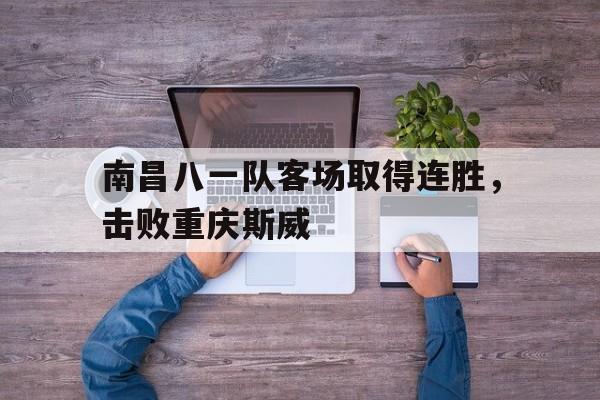 九游体育官网-南昌八一起义的历史意义