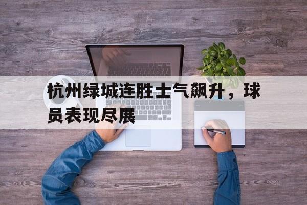 九游体育下载-2024杭州绿城队员全部名单最新列表